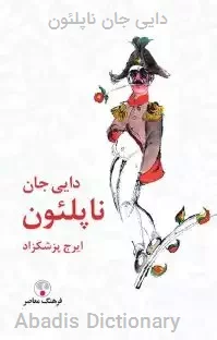 دایی جان ناپلئون